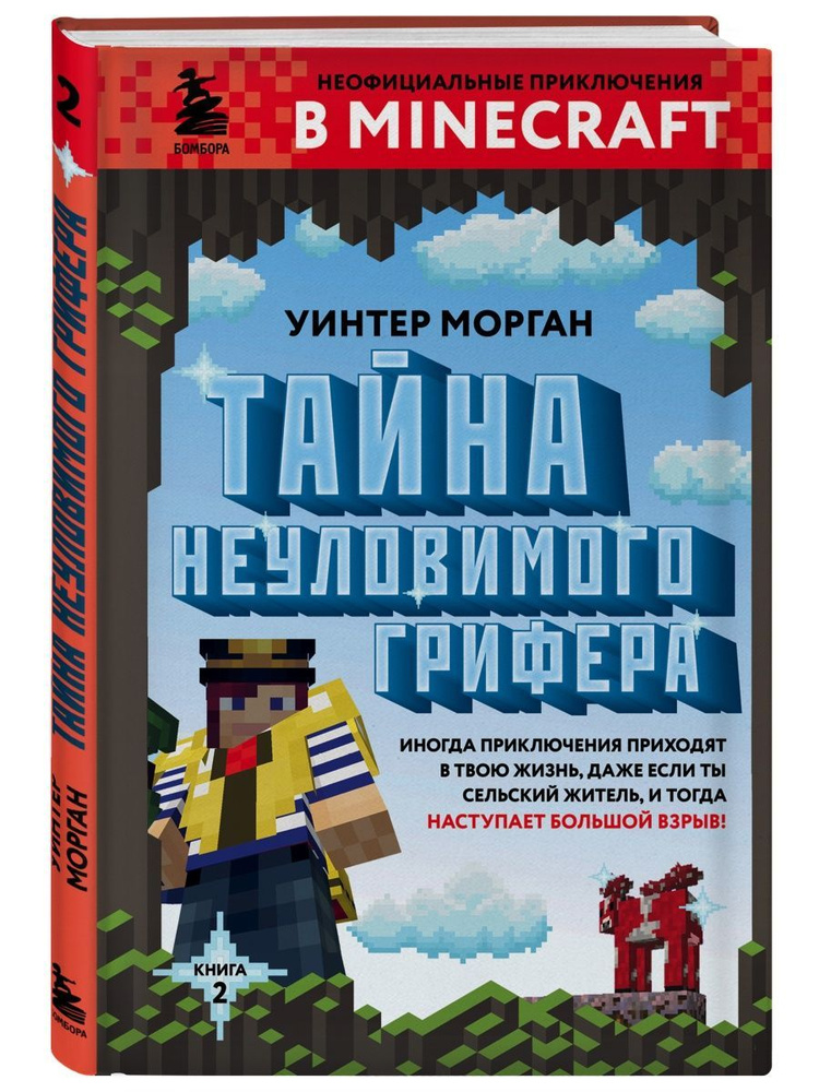 Тайна неуловимого грифера. Книга 2 #1