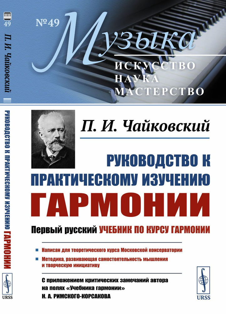 РУКОВОДСТВО к практическому изучению ГАРМОНИИ. (С приложением критических замечаний автора на полях "Учебника #1