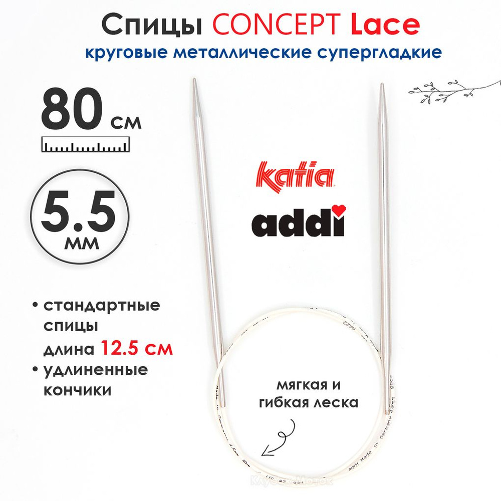 Спицы круговые 5,5 мм, 80 см, супергладкие CONCEPT BY KATIA Lace #1