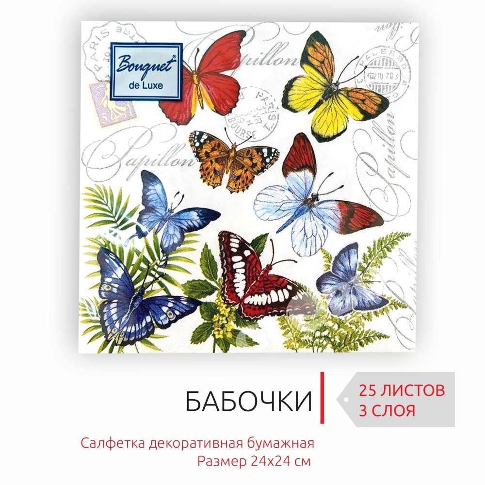 Декоративные праздничные бумажные салфетки Бабочки, 24х24 см, 3 слоя, 25 листов  #1