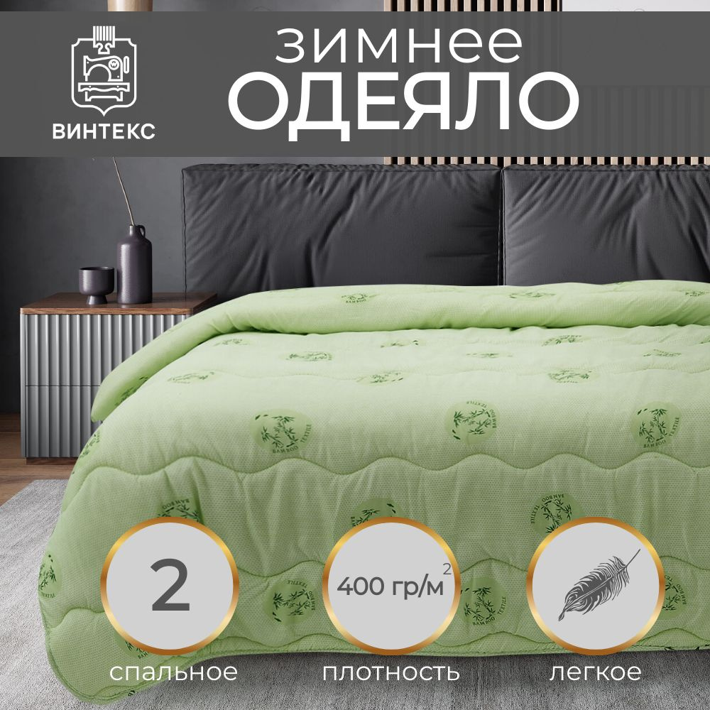 Винтекс Одеяло 1,5 спальный 172x205 см, Всесезонное, с наполнителем Полиэфирное волокно, Бамбуковое волокно #1