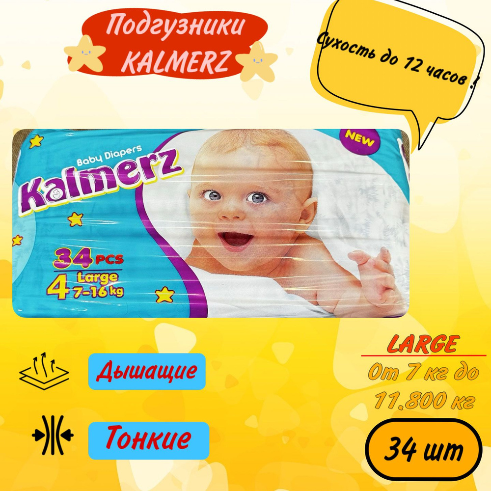 Подгузники 4 размер 7-16 кг, 34 шт Kalmerz #1