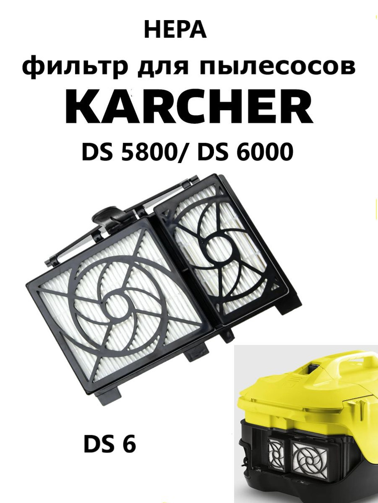 HEPA фильтр для пылесосов Karcher DS 6, DS 5.800, DS 6000 #1