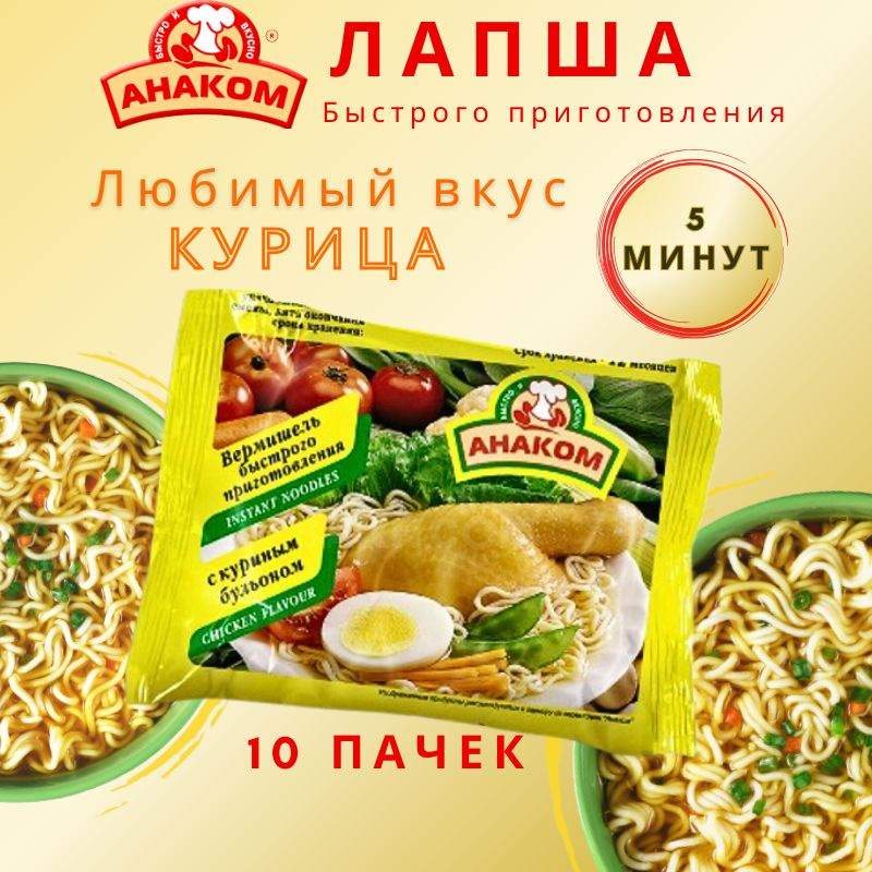 Вермишель быстрого приготовления Анаком со вкусом курици 60 гр.,10 штук  #1