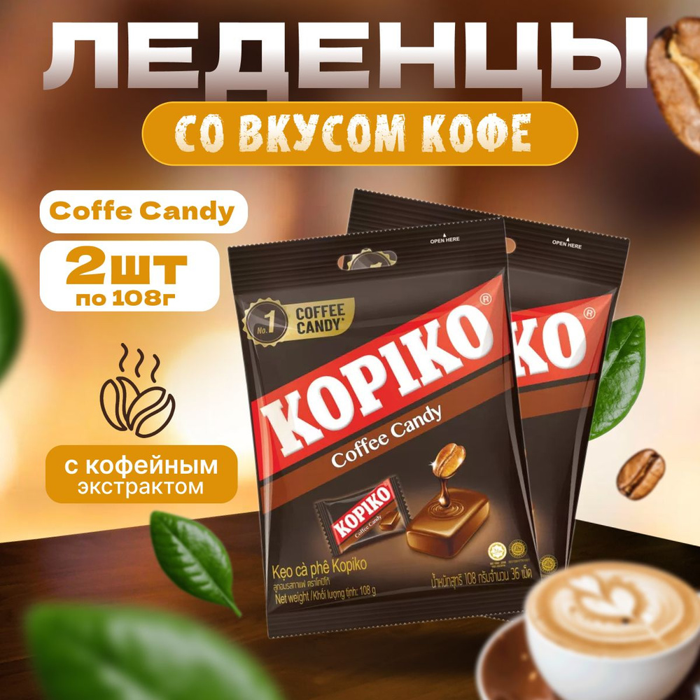 Леденцы кофейные KOPIKO COFFEE CANDY 108 г 2 шт #1