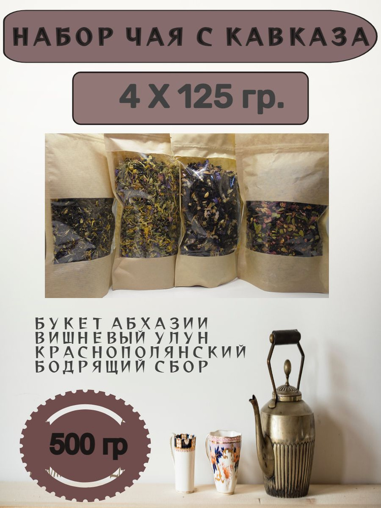 Набор чая с кавказа 500 гр #1