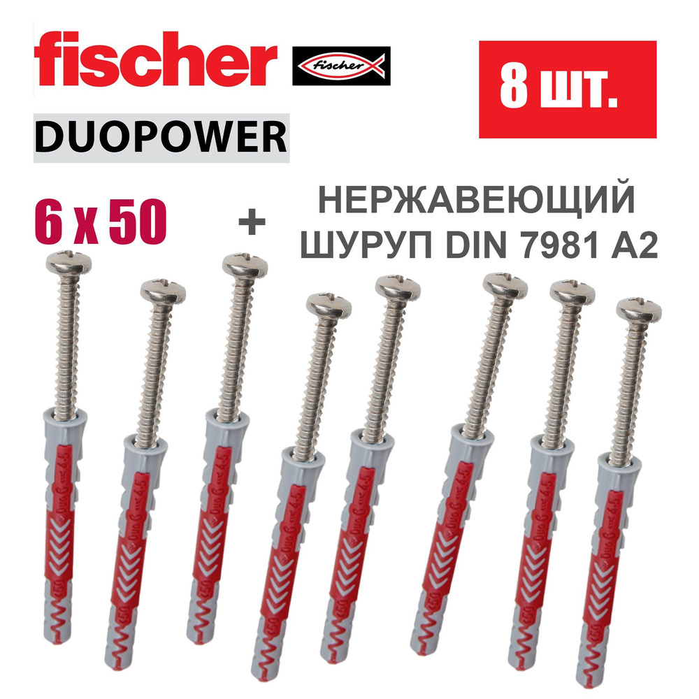 Дюбель универсальный Fischer DUOPOWER 6x50 / Шуруп нержавейка, 8 шт.  #1