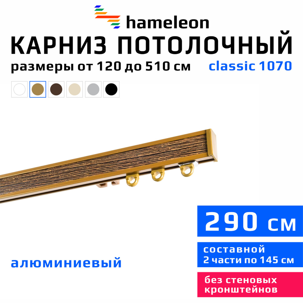 Карниз для штор 290см hameleon classic (хамелеон классик) однорядный потолочный, цвет золото, алюминий, #1