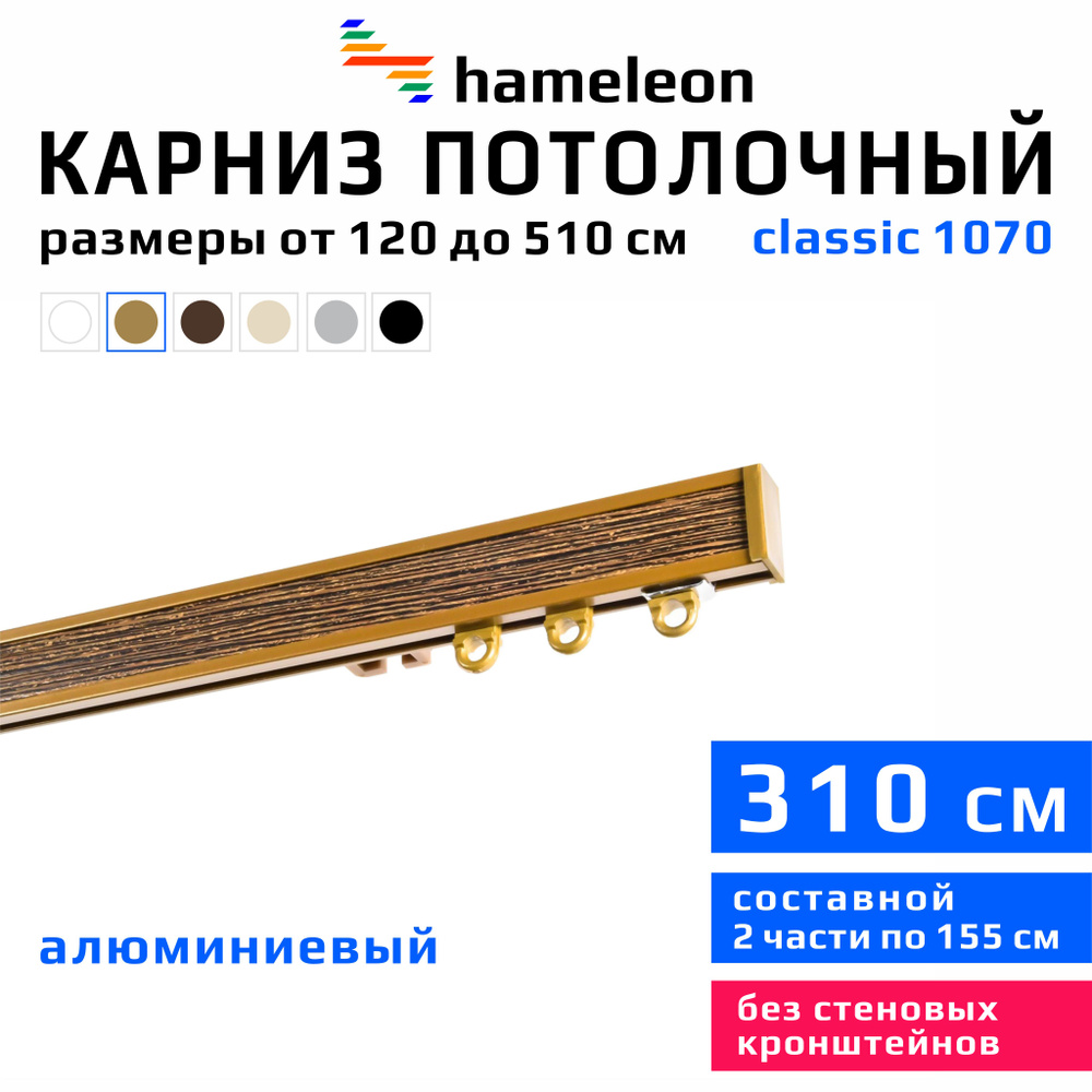 Карниз для штор 310см hameleon classic (хамелеон классик) однорядный потолочный, цвет золото, алюминий, #1