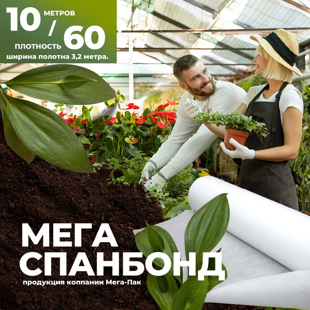 Укрывной материал Спанбонд, 3.2x10 м,  60 г-кв.м #1