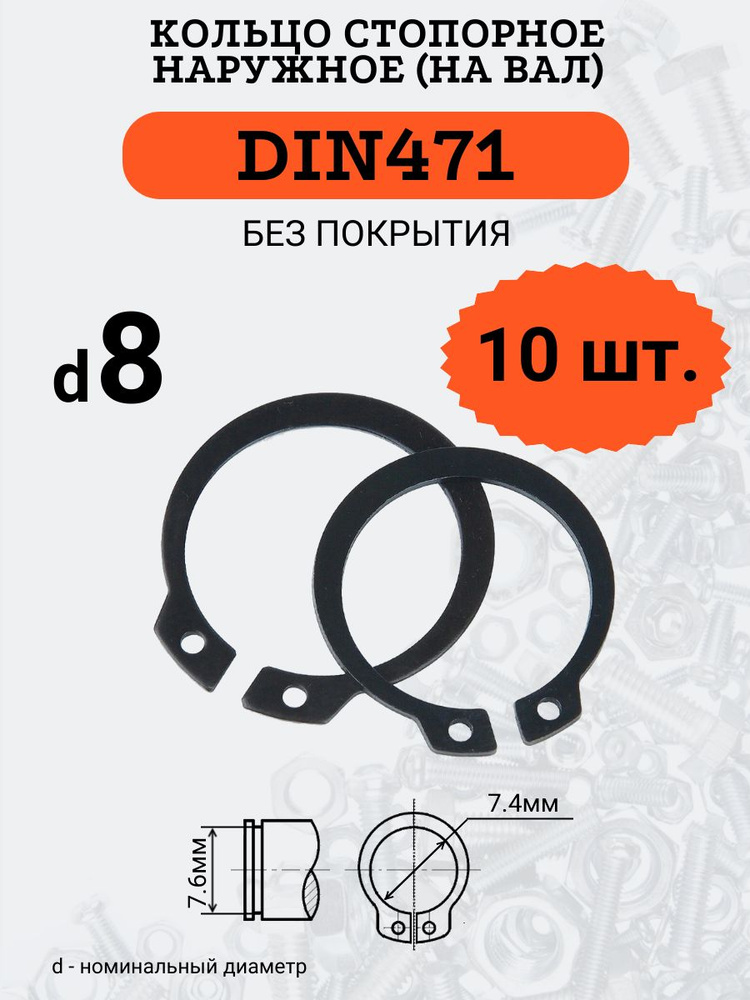 DIN471 D8 Кольцо стопорное, черное, наружное (НА ВАЛ), 10 шт. #1