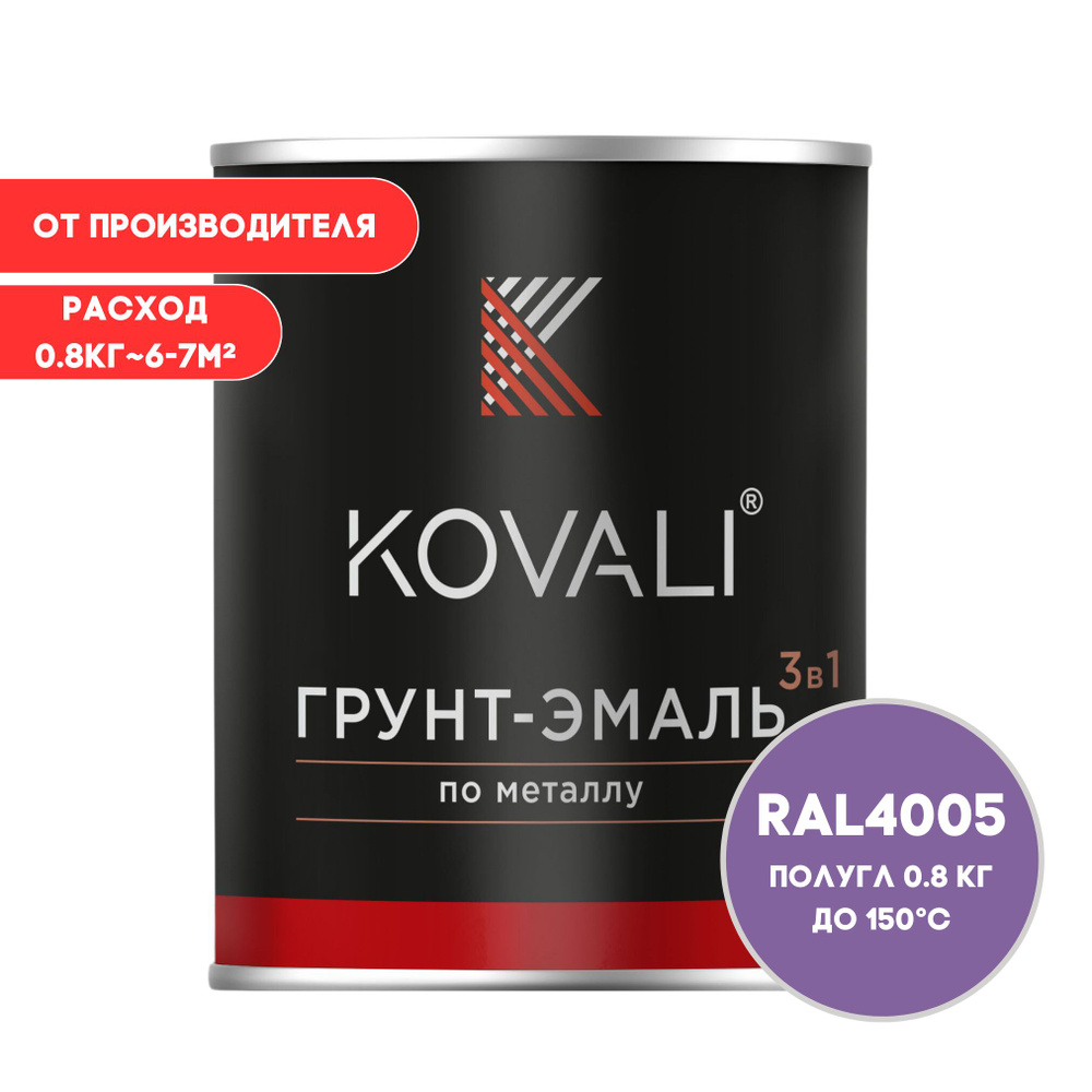 Грунт-эмаль 3 в 1 KOVALI пг Сине-сиреневый RAL 4005 0,8кг краска по металлу, по ржавчине, быстросохнущая #1