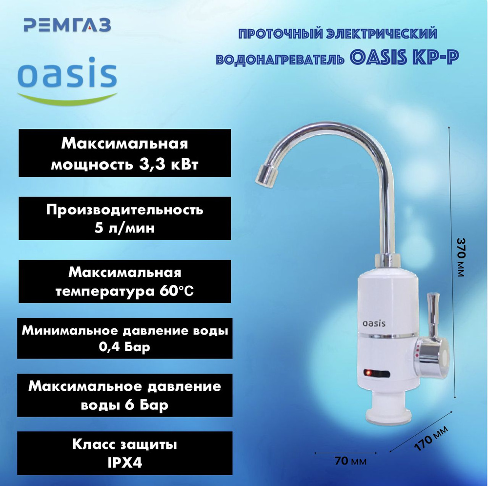 Проточный электрический водонагреватель Oasis KP-P #1