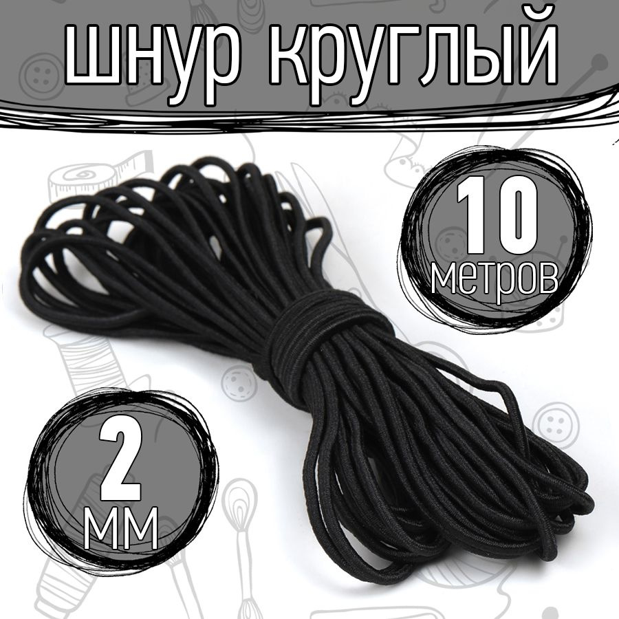 Резинка шляпная 10 метров 2 мм цвет черный шнур эластичный для шитья, рукоделия  #1