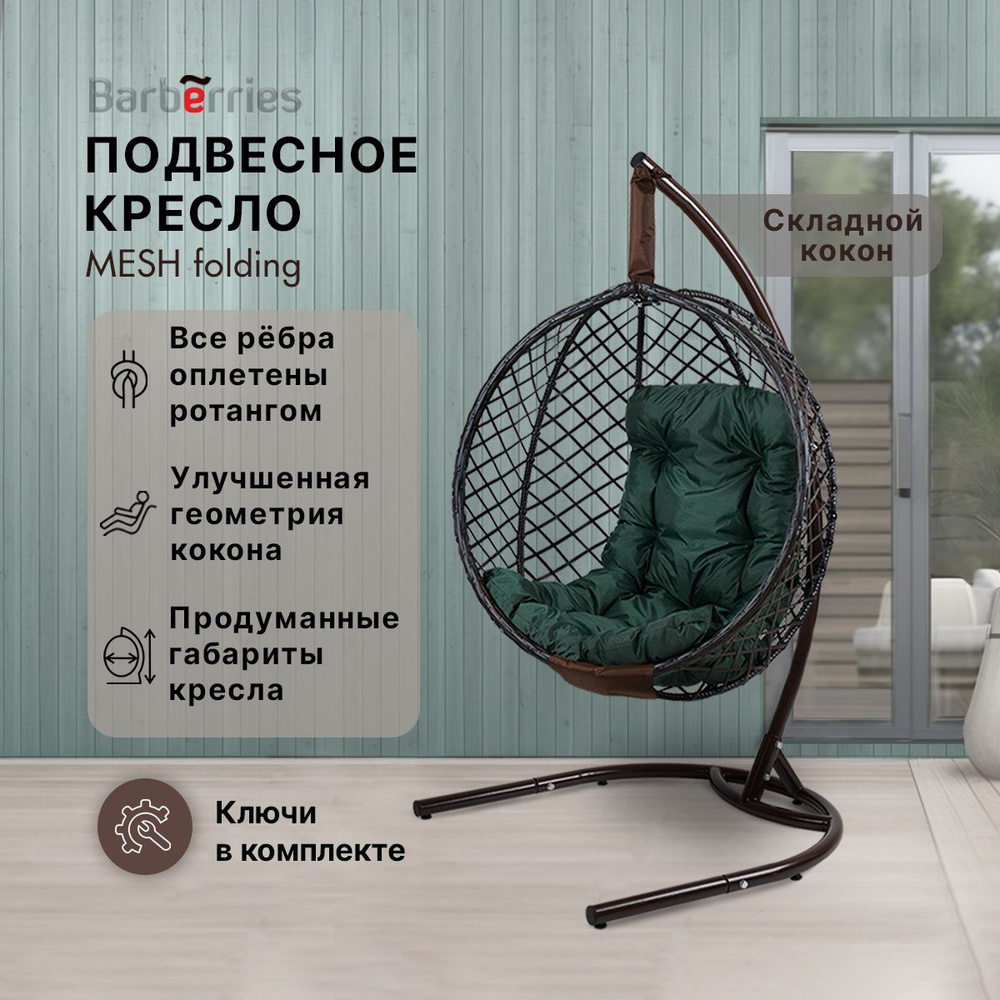 Подвесное кресло кокон MESH на стойке #1