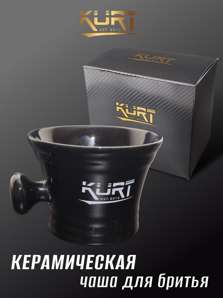 KURT Чаша для бритья керамическая K-40002/Black #1