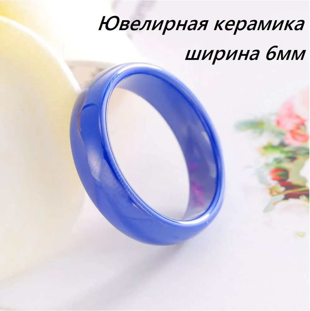 кольцо керамическое женское мужское унисекс, ширина 6мм, размер 16, цвет синий  #1