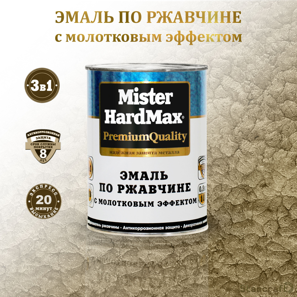MISTER HARDMAX Грунт-эмаль Молотковая, до 80°, Глянцевое покрытие, 0.8 кг, медь  #1