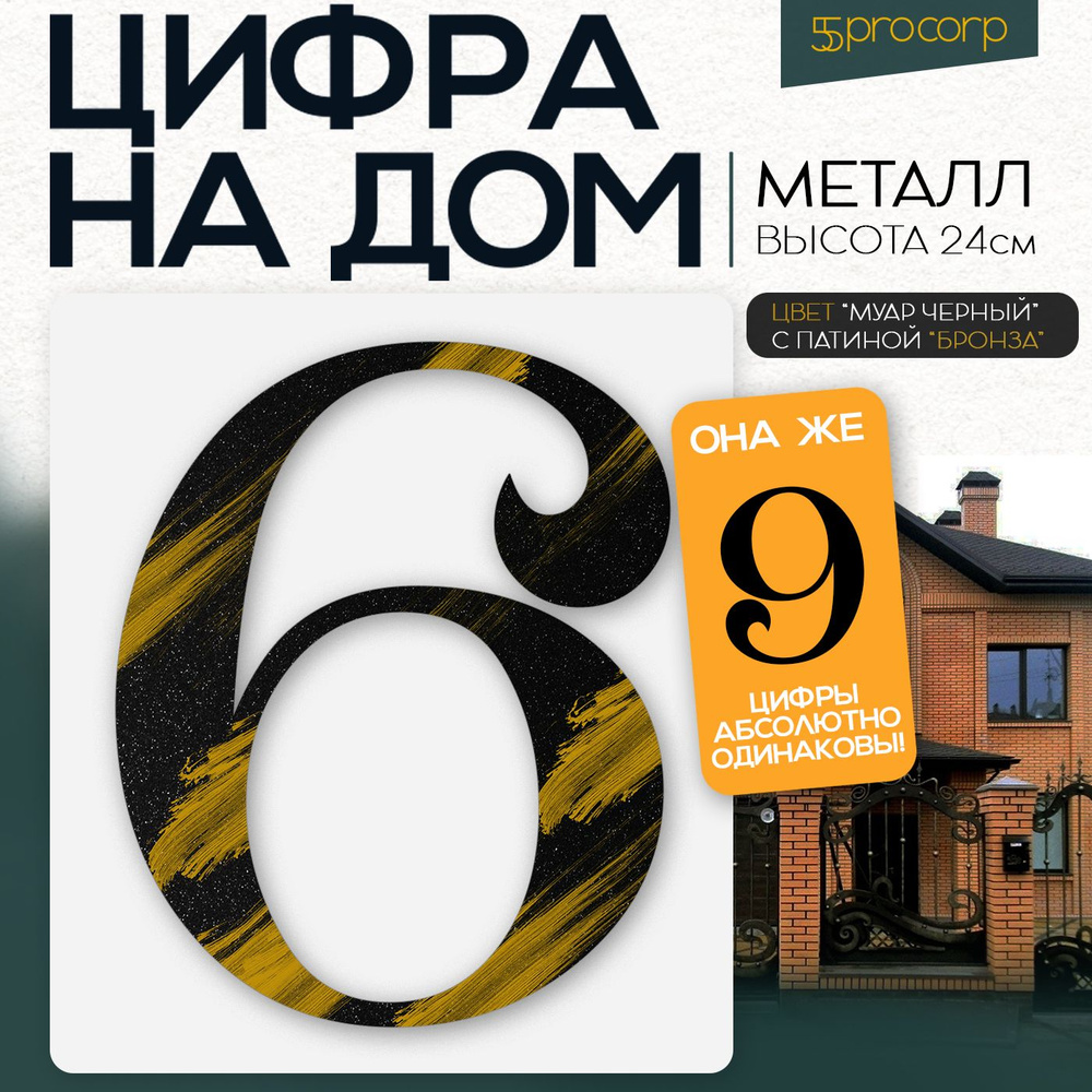 Цифра на дом "6" KUGRAV. Цвет черный. Патина бронза. Цифры на дом, фасад, дверь. Номер дом, этаж, дача, #1