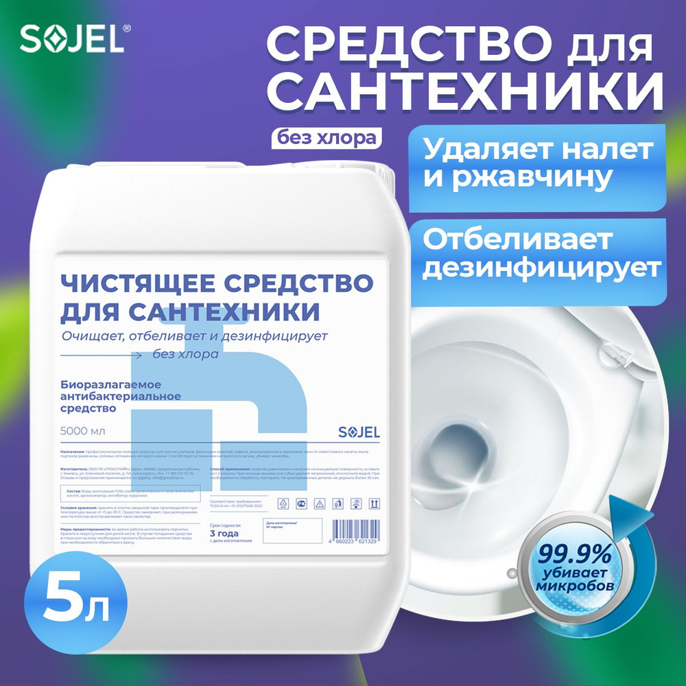Средство для чистки сантехники Sojel для ванной и туалета против налета и ржавчины 5 литров  #1