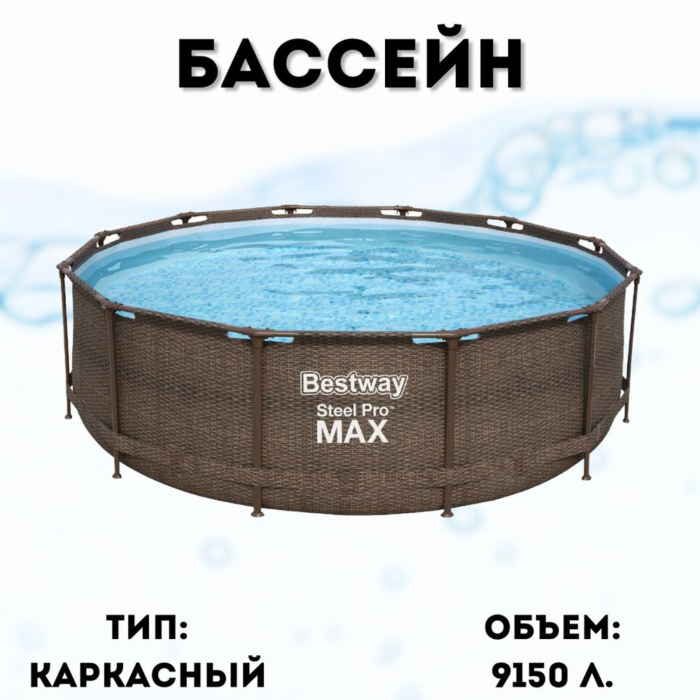 Каркасный круглый бассейн 366х100см, фильтр-насос, лестница, Bestway, арт. 56709  #1