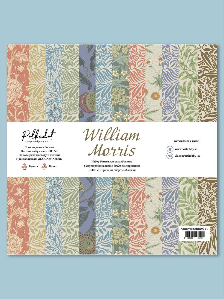Набор бумаги для скрапбукинга 20х20 см "William Morris" #1