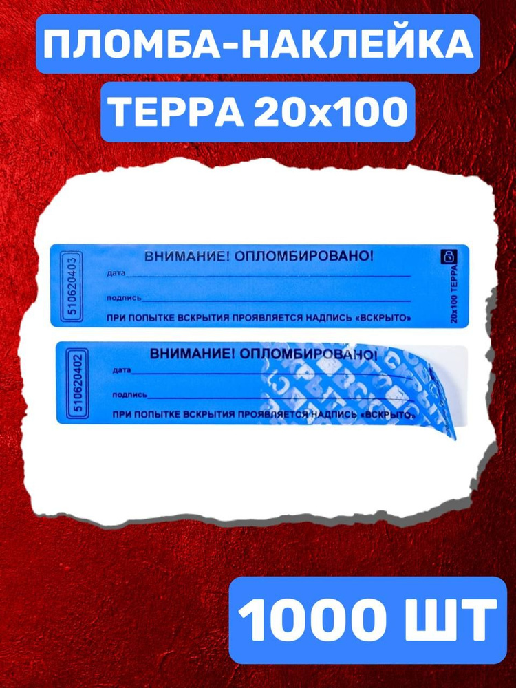 НАКЛЕЙКА ПЛОМБА ТЕРРА 20Х100 ММ (синий 1000 шт) #1