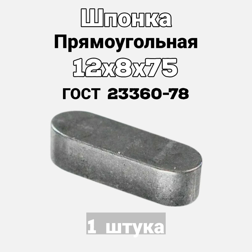 Шпонка 12х8х75 призматическая прямоугольная ГОСТ 23360-78 #1