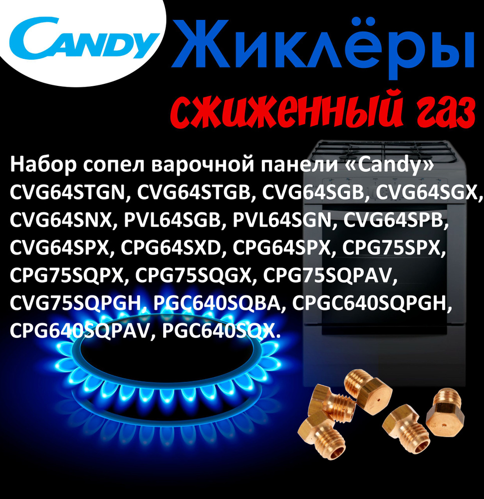 Комплект жиклеров сопел ПГ Candy CVG, PVL, CPG, CVG, PGC.. (сжиженный газ)  #1