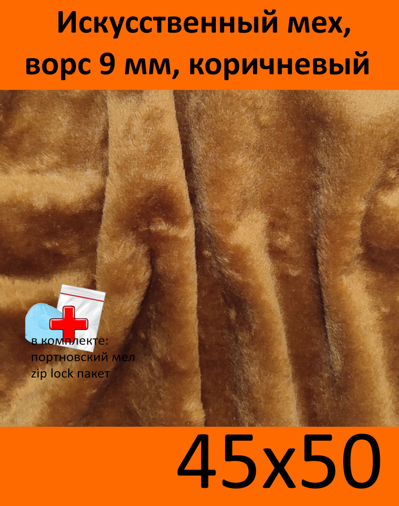 Искусственный мех, 45х50 с ворсом 9 мм И-273 - для рукоделия, квадробики, КиКТойс  #1