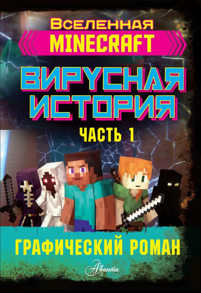 Minecraft. Вирусная история. Часть 1. Графический роман #1