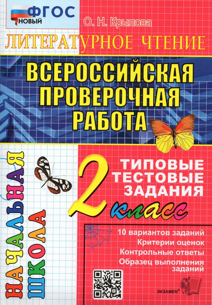 ВПР. Литературное чтение. 2 класс. Типовые тестовые задания 2023 Крылова О.Н.  #1