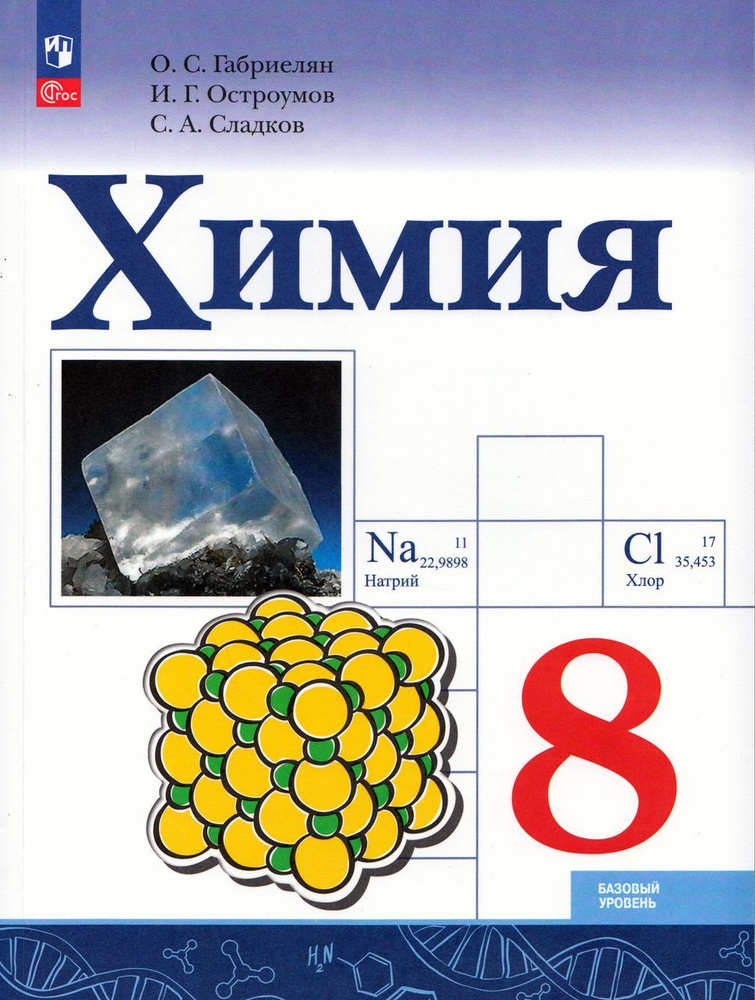 Химия 8 класс. Учебник. Базовый уровень | Остроумов Игорь Геннадиевич, Габриелян Олег Саргисович  #1