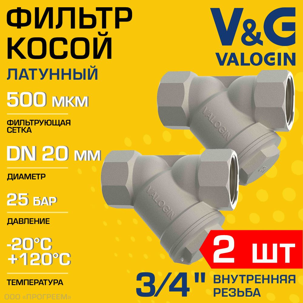 2 шт - Фильтр косой сетчатый 3/4" ВР V&G VALOGIN с сеткой 500 мкм, латунный никелированный, 25 бар / #1