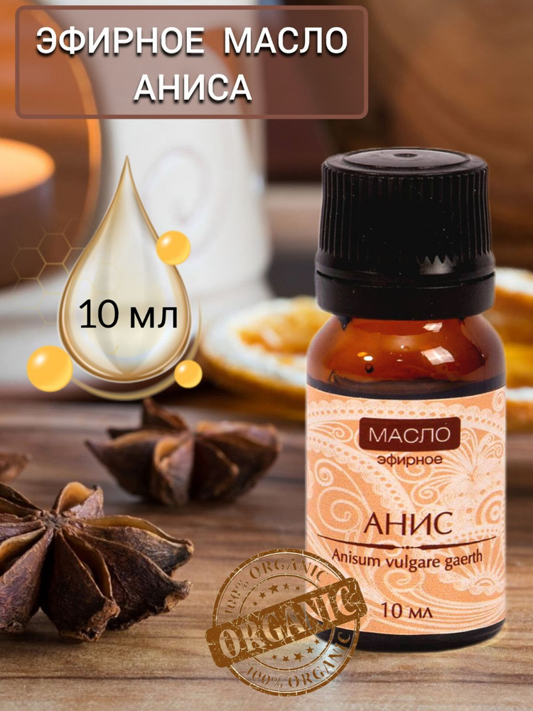 Эфирное масло Аниса натуральное 10 мл, Анисовое масло от муравьев  #1
