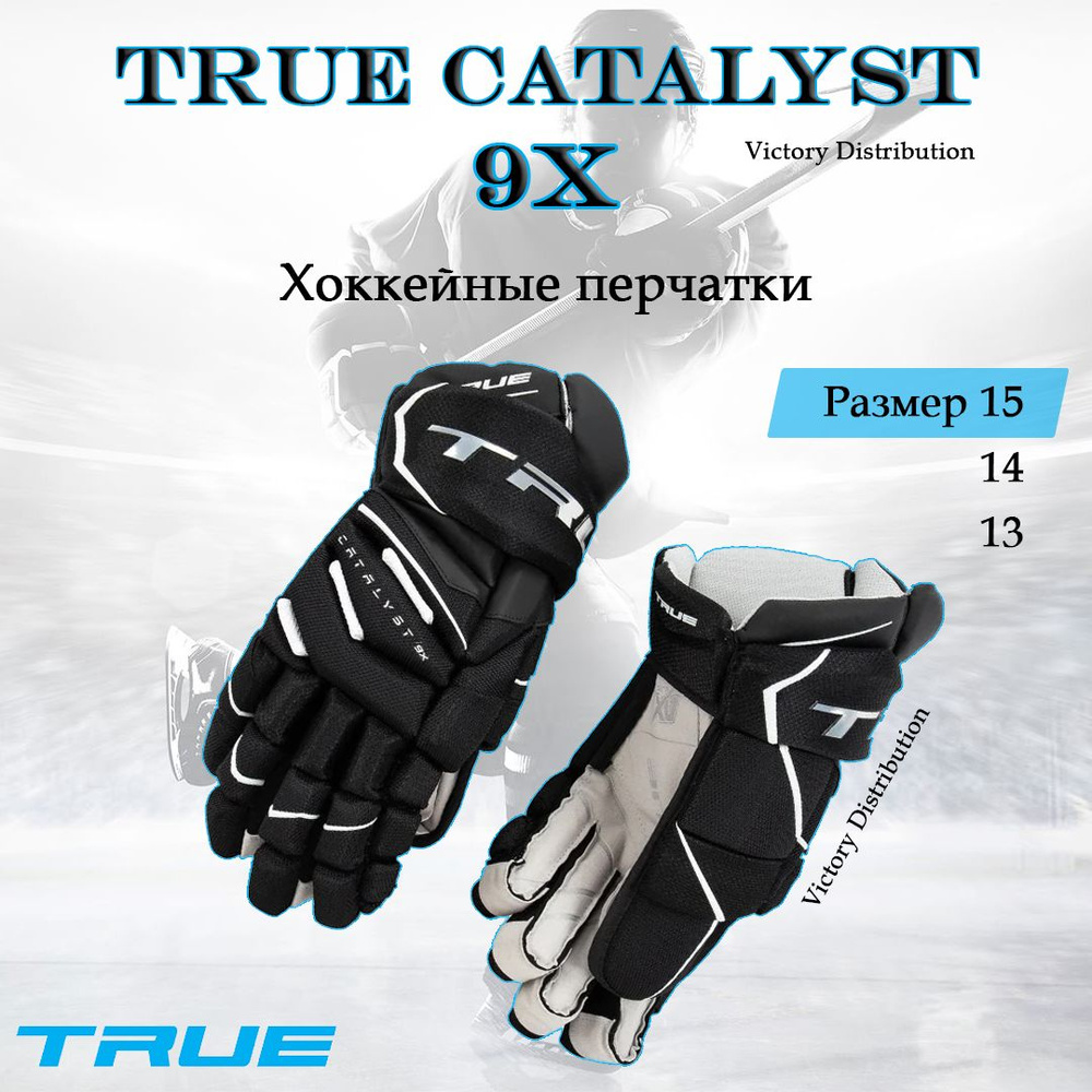Хоккейные перчатки краги True Catalyst 9X, 15" S-Glove Черные #1
