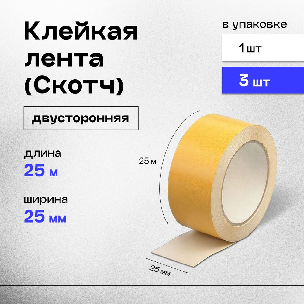 Клейкая лента (скотч) двусторонний 25 мм x 25 м, 90 мкм, 3шт. #1