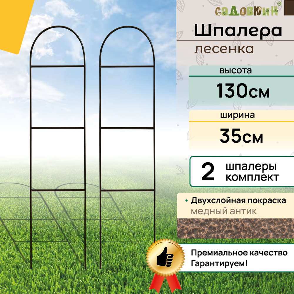 Шпалеры "Лесенка", высота 1.3 м, ширина 35 см, медный антик, шпалера садовая, для вьющихся растений (2 #1