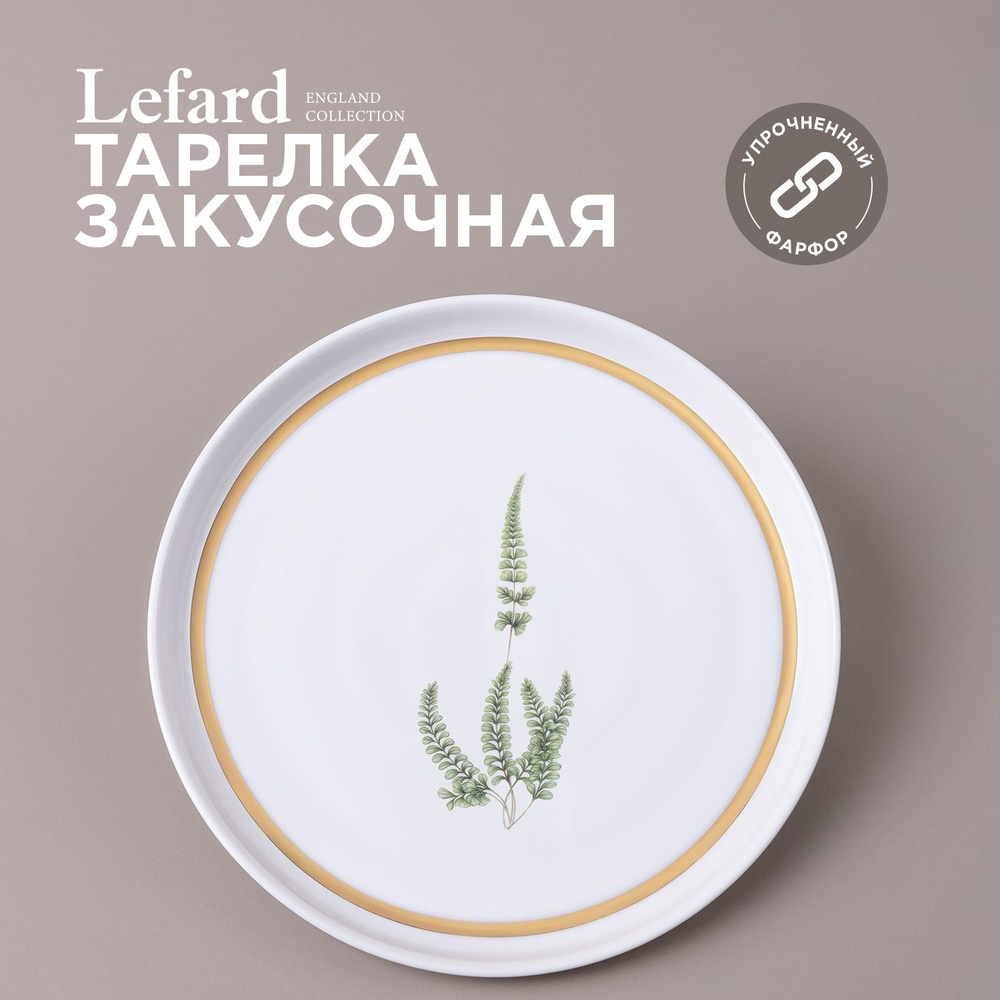 Тарелка закусочная из фарфора Lefard "Grassland" 20,5 см #1