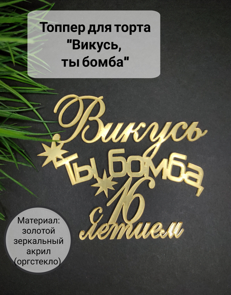 Топпер для торта цифра 1, цифра 6 "Викусь ты бомба", 1 шт, 1 уп.  #1