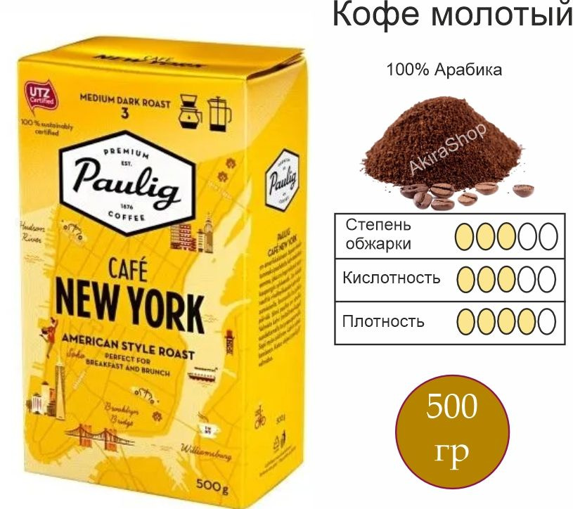 Кофе молотый Paulig Cafe New York, 500 гр #1