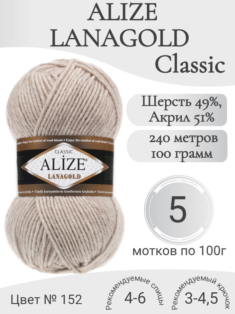 Пряжа Alize Lanagold (Ализе Ланаголд) 152 бежевый меланж #1