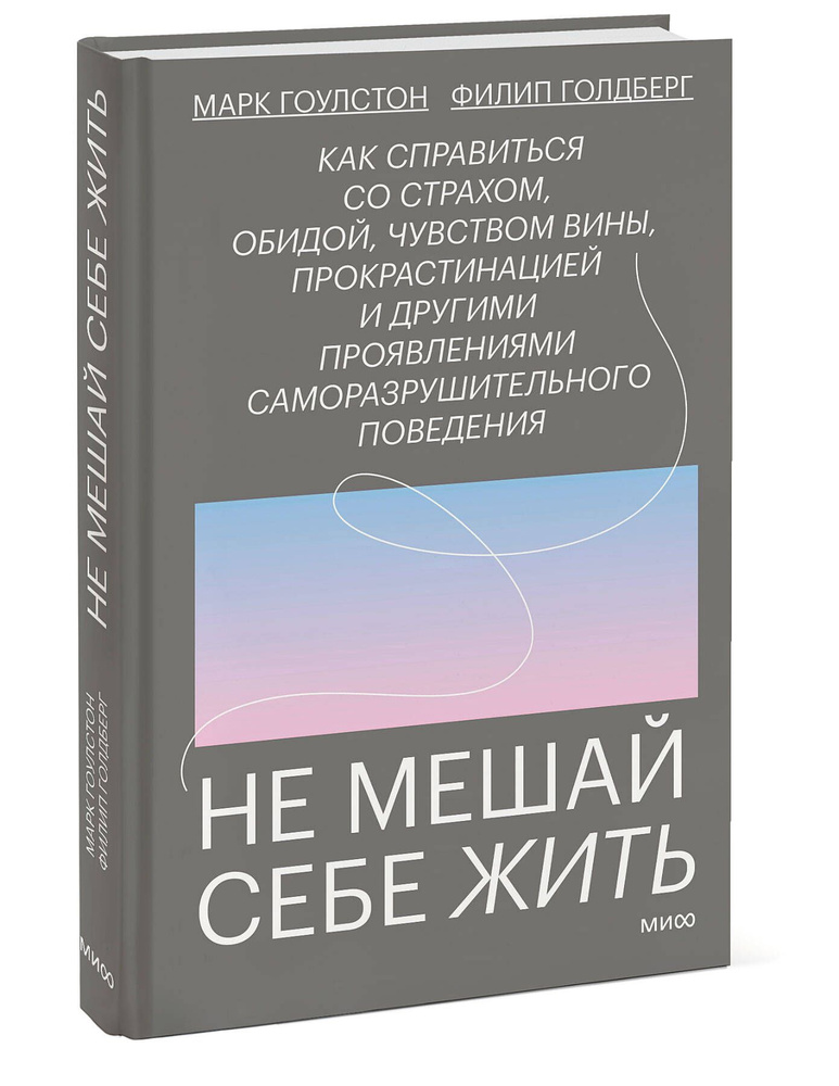 Не мешай себе жить. Как справиться со страхом, обидой, чувством вины, прокрастинацией и другими проявлениями #1