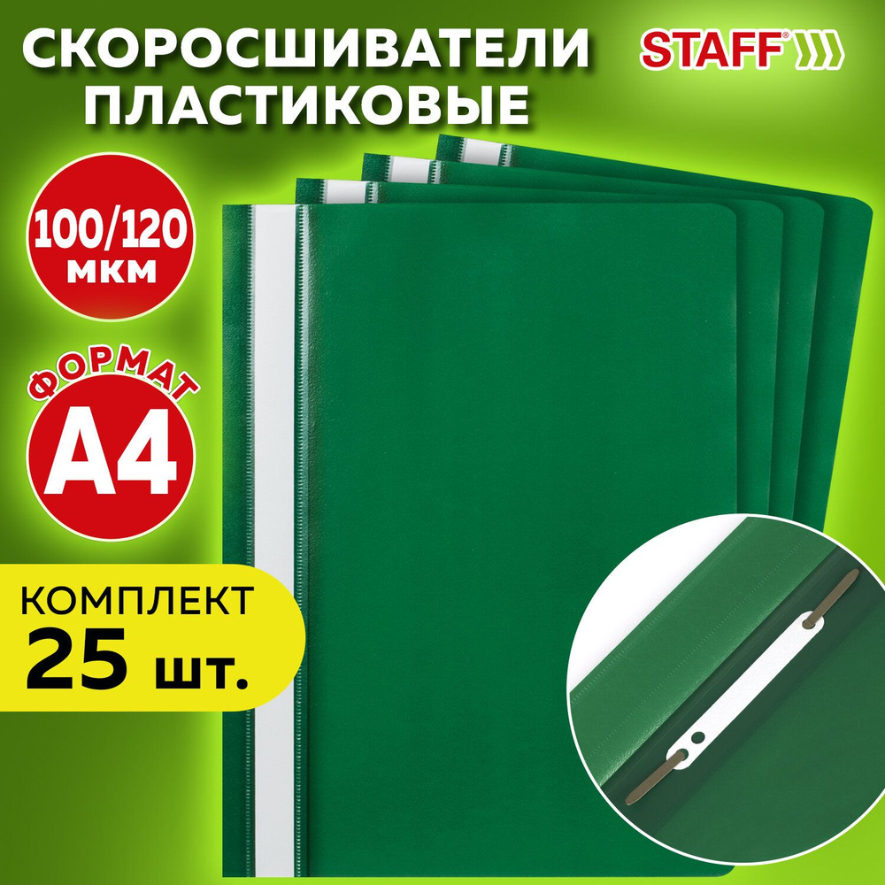 Папка-скоросшиватель канцелярская для бумаг / документов Комплект 25 штук, А4, зеленая, Staff  #1