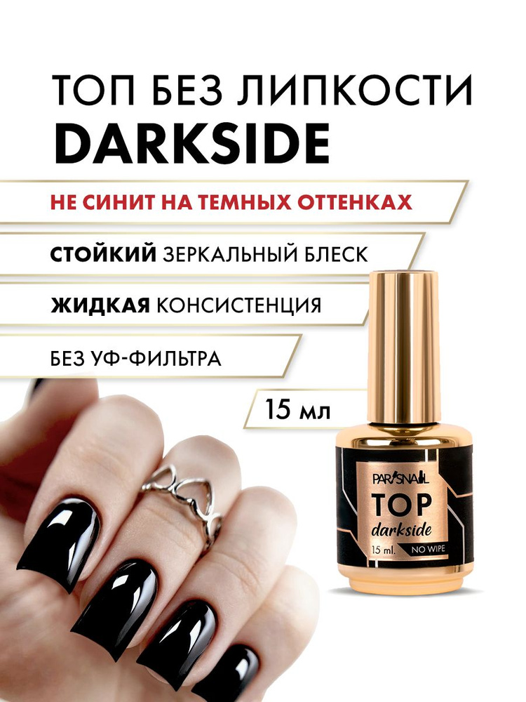 Топ для ногтей глянцевый без липкого слоя ParisNail 15 мл #1