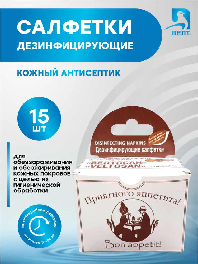 Дезинфицирующие салфетки Велтосан Приятного аппетита №15 в индивидуальной упаковке  #1