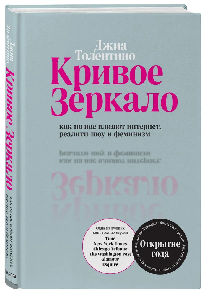 Кривое зеркало. Как на нас влияют интернет, реалити-шоу и феминизм | Толентино Джиа  #1