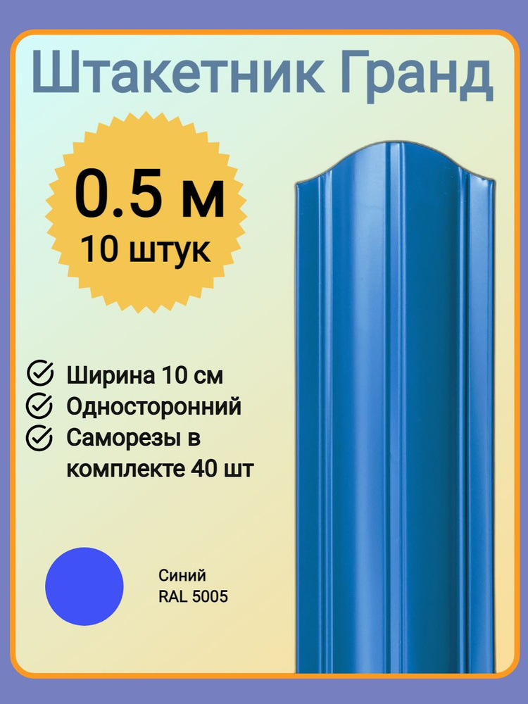 Евроштакетник ГРАНД 0,5 м высота, 10 см ширина, одностороннее покрытие, верх закруглен, комплект 10 штакетин #1