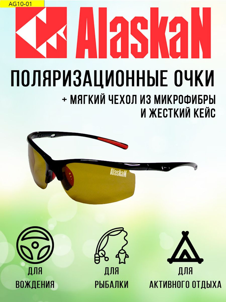 Поляризационные очки водителя (рыбака, охотника) Alaskan AG10-01 Delta yellow (жестк.чехол)  #1