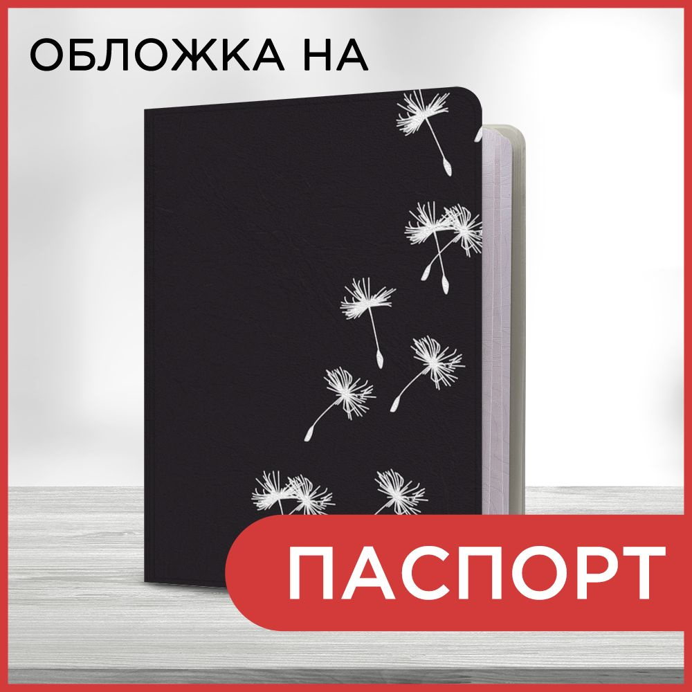 Обложка на паспорт "Пушистые одуванчики", чехол на паспорт мужской, женский  #1